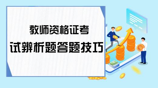 教师资格证考试辨析题答题技巧