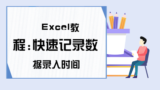 Excel教程:快速记录数据录入时间