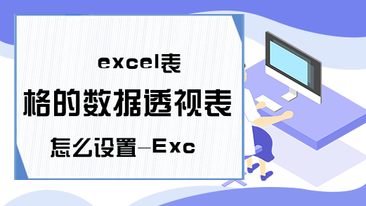 excel表格的数据透视表怎么设置-Excel学习网