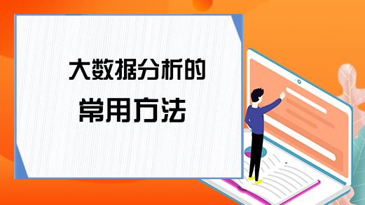 大数据分析的常用方法