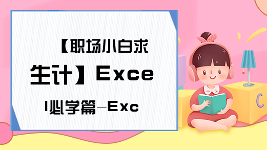 【职场小白求生计】Excel必学篇-Excel电子表格使用技巧