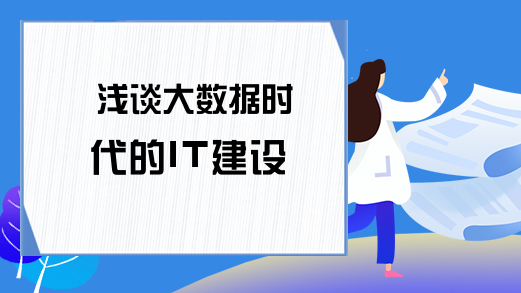 浅谈大数据时代的IT建设