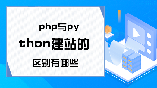 php与python建站的区别有哪些
