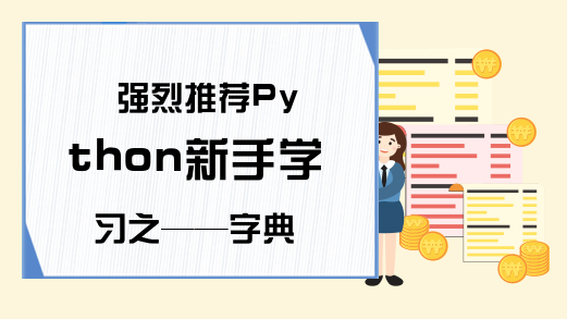 强烈推荐Python新手学习之——字典