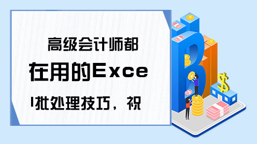 高级会计师都在用的Excel批处理技巧，祝你早日告别加班