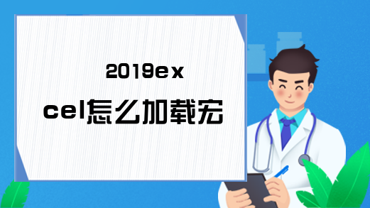 2019excel怎么加载宏