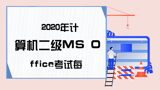 2020年计算机二级MS Office考试每日一练（6月17日）