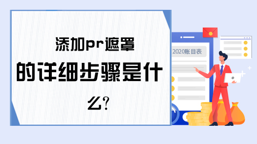 添加pr遮罩的详细步骤是什么？