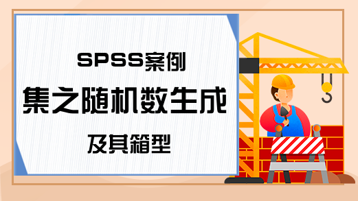 SPSS案例集之随机数生成及其箱型