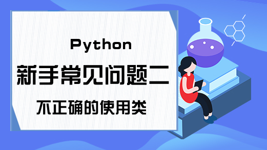 Python新手常见问题二 不正确的使用类变量