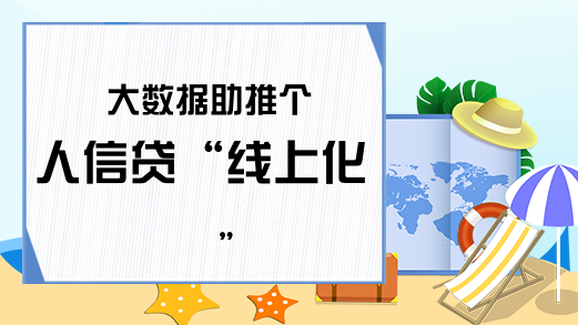 大数据助推个人信贷“线上化”