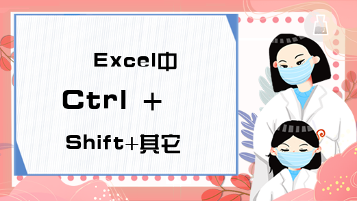 Excel中Ctrl + Shift+其它，我就服这7个技巧