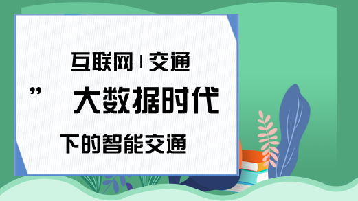 互联网+交通” 大数据时代下的智能交通