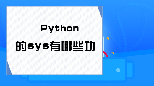 Python的sys有哪些功能