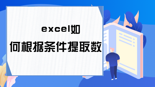 excel如何根据条件提取数据内容