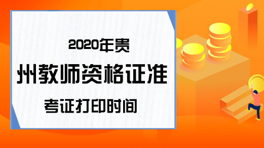 2020年贵州教师资格证准考证打印时间