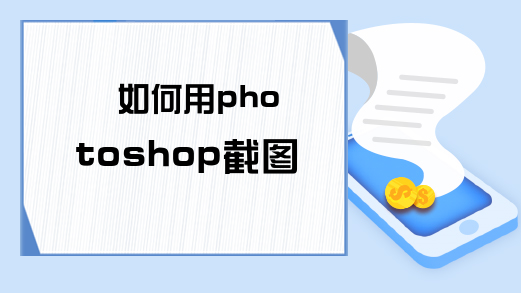 如何用photoshop截图