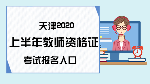 天津2020上半年教师资格证考试报名入口