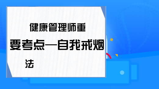 健康管理师重要考点—自我戒烟法