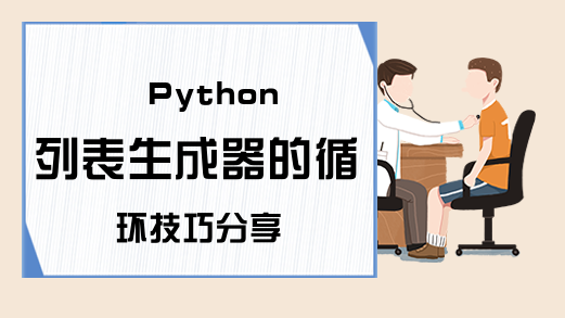Python列表生成器的循环技巧分享