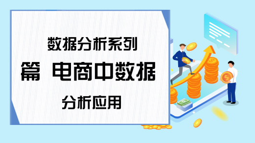 数据分析系列篇 电商中数据分析应用