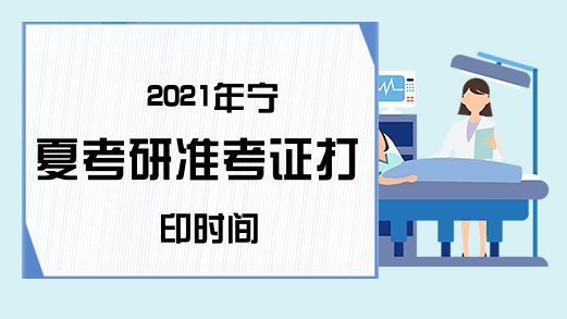2021年宁夏考研准考证打印时间