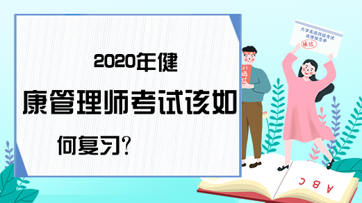 2020年健康管理师考试该如何复习?