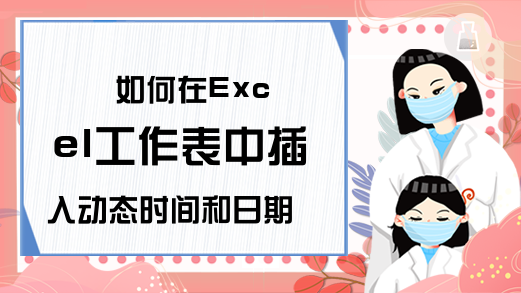 如何在Excel工作表中插入动态时间和日期? -excel学习网-