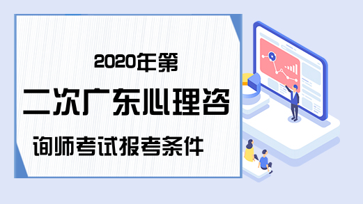 2020年第二次广东心理咨询师考试报考条件