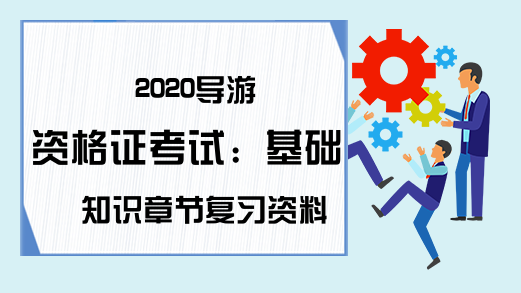 2020导游资格证考试：基础知识章节复习资料
