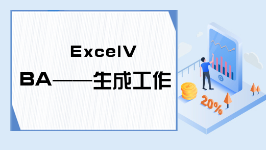 ExcelVBA——生成工作表目录