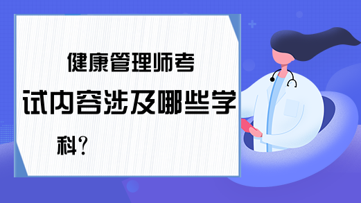 健康管理师考试内容涉及哪些学科?