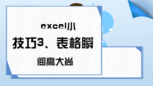 excel小技巧3、表格瞬间高大尚