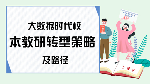 大数据时代校本教研转型策略及路径