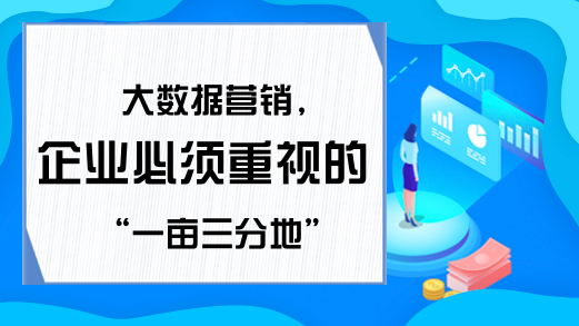 大数据营销,企业必须重视的“一亩三分地”