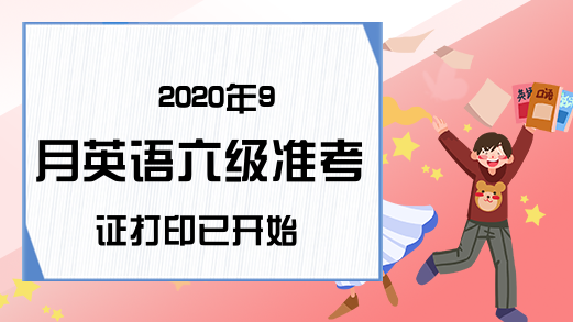 2020年9月英语六级准考证打印已开始