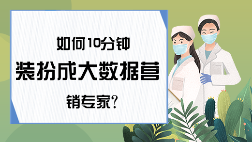 如何10分钟装扮成大数据营销专家？