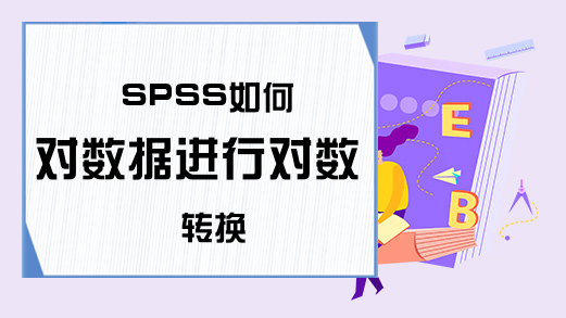 SPSS如何对数据进行对数转换