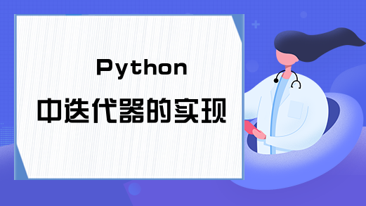 Python中迭代器的实现