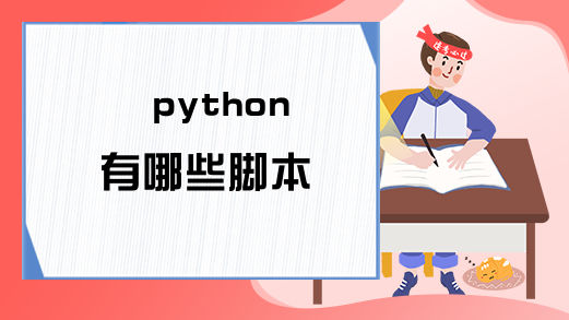 python有哪些脚本