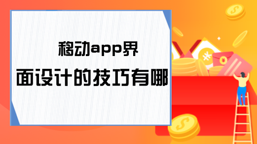 移动app界面设计的技巧有哪些？