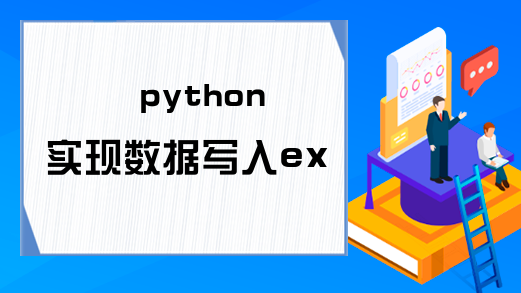 python实现数据写入excel表格