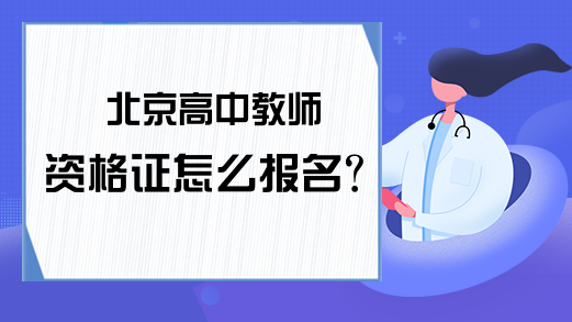 北京高中教师资格证怎么报名？