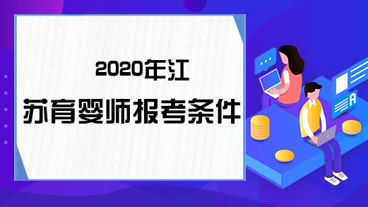 2020年江苏育婴师报考条件