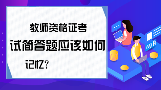 教师资格证考试简答题应该如何记忆?