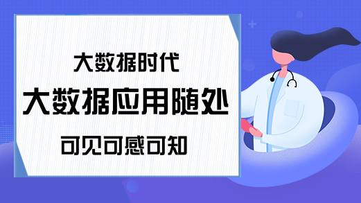 大数据时代 大数据应用随处可见可感可知