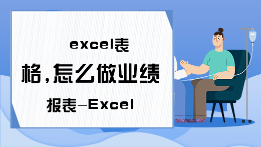 excel表格,怎么做业绩报表-Excel教程学习-Excel学习网