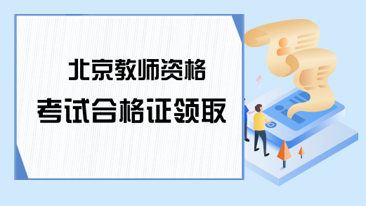 北京教师资格考试合格证领取