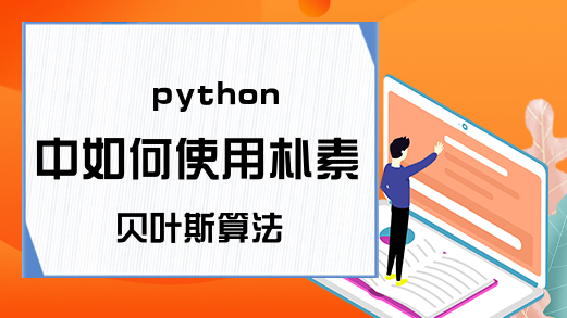 python中如何使用朴素贝叶斯算法