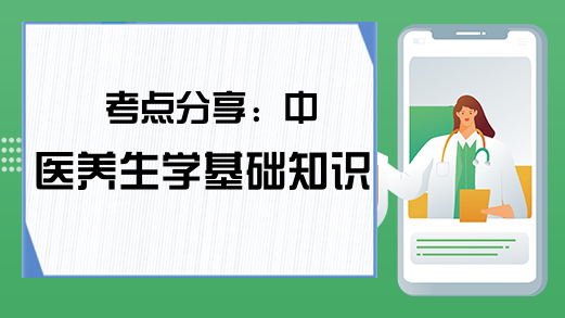 考点分享：中医养生学基础知识